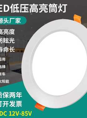 LED筒灯低压12v24v36v48v72v天花灯嵌入式孔洞过道客厅吊顶家用