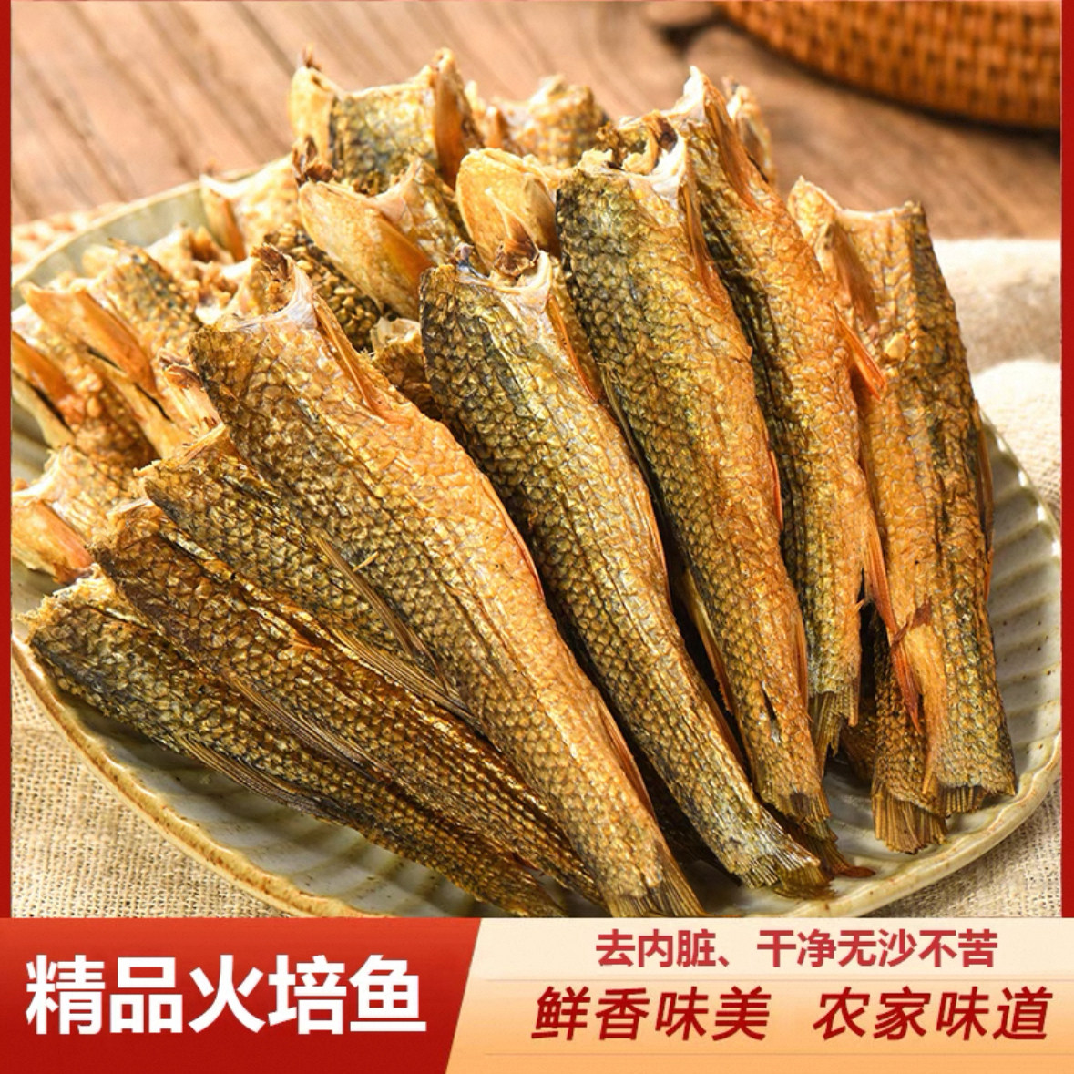 去鱼头火培鱼干湖南特产柴火烟熏鱼干