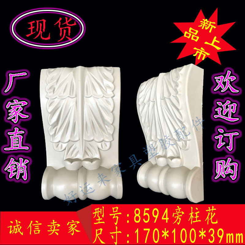 家具塑胶配件欧式塑料花注塑衣柜门角花吸塑木雕刻移门浮雕花软线