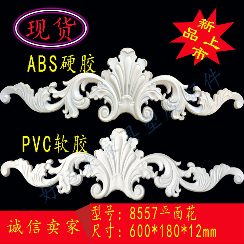 塑料家具配件欧式塑胶花移门浮雕花橱柜门花角花软线条1560平面花