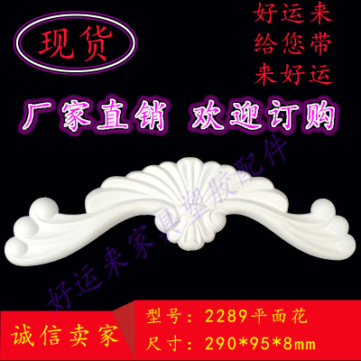 塑料家具配件欧式塑胶花移门浮雕花橱柜门花角花软线条2289平面花