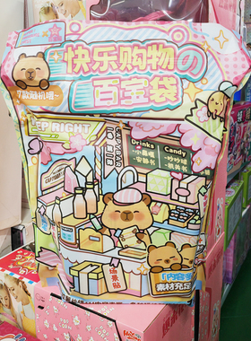 莱可文创卡皮巴拉快乐购物啵啵囤屯乐学习百宝盲袋全家桶益智玩具