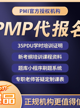 PMP考试英文代报名项目管理培训35PDU学时证明教材课程刷题真题库