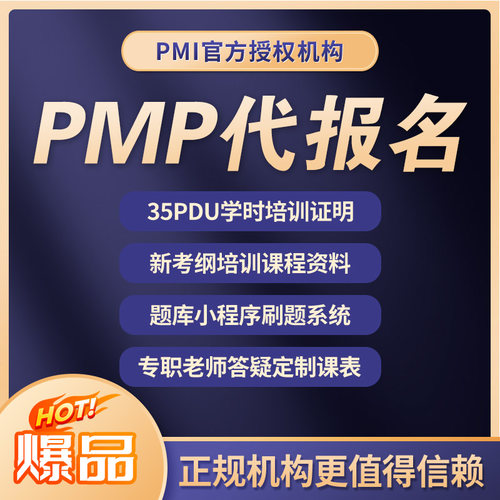 PMP考试英文代报名项目管理培训35PDU学时证明教材课程刷题真题库