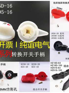 LW5D转换LW26万能HZ5-20组合HZ10D旋钮LW12把手6*6铣床机床7M手柄