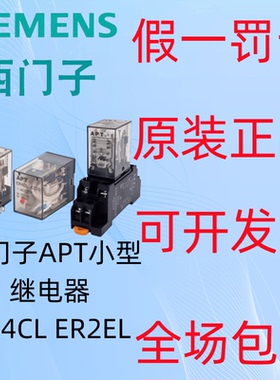 西门子APT小型继电器ER4CL ER2EL-D24 A220带灯直流DC24V 2开2闭