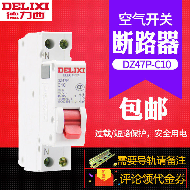 德力西空气开关 1P+N两线DZ47P双进双出16A家用断路器10A微断空开属于什么档次？