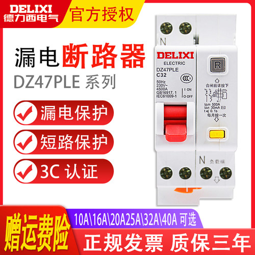 DZ47PLE单相20A漏电断路器德力西