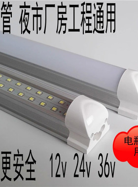 12Vled灯管36VT8 24V地摊工程户外车用节能低压机床灯夜市灯包邮