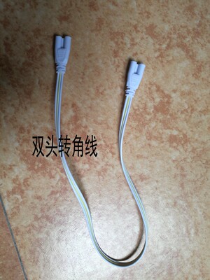 T5T8led灯管连接头 转角线 转弯线 对接线3孔双头转角线电源线