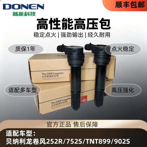 栋能科技贝纳利升级点火线圈高压