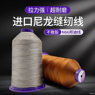 进口尼龙邦迪缝纫线 线6股420D 高档沙发线厚硬皮革线汽车内饰改装