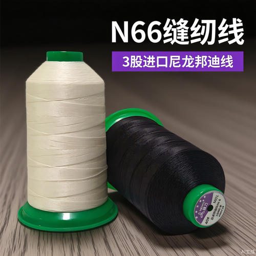 尼龙66邦迪线210D/3 TEX70 皮具箱包鞋材运动用品耐磨高强缝纫线