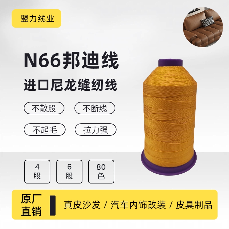 盟力进口尼龙邦迪线真皮沙发线汽车内饰线皮具线皮革线方向盘套线