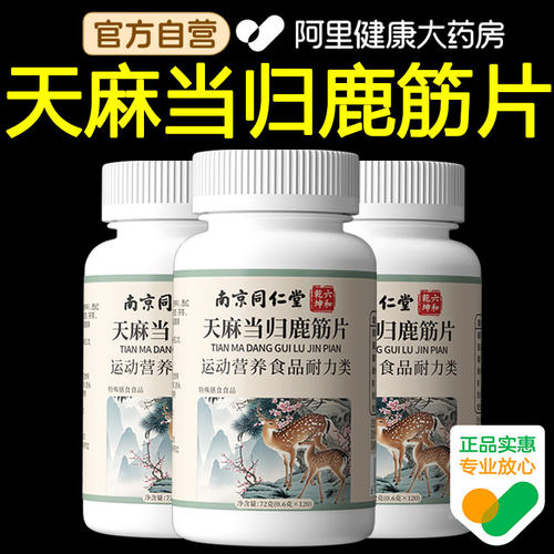 【阿里健康自营】南京同仁堂天麻当归鹿筋片官方旗舰店正品大药房
