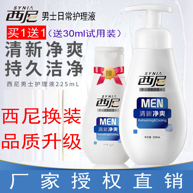 西尼男士护理液西尼男士私处洗液私处洗液