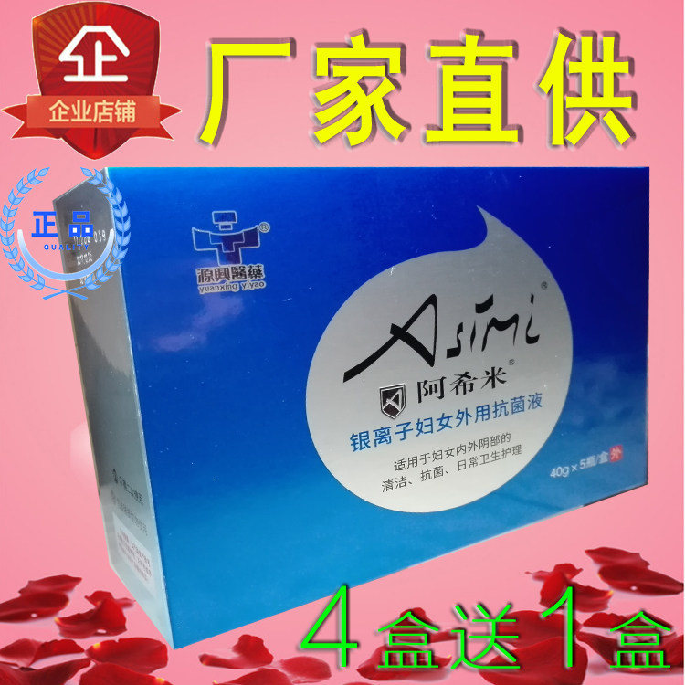 阿希米银离子妇女外用抗菌液40g*5支女性女性洗液护理液