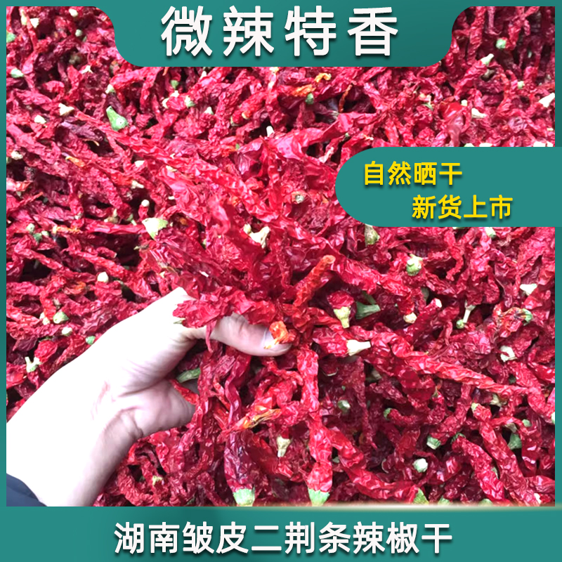 干辣椒微辣超香湖南特产二荆条红辣椒干皱皮细长江西秦椒新货500g