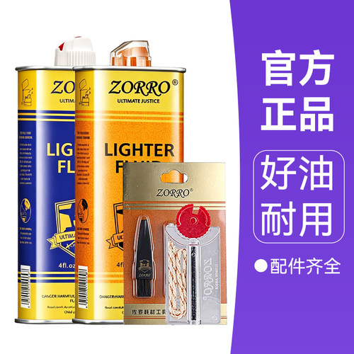 佐罗正品清香煤油打火机通用