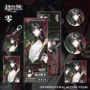 同人谷超自然行动组游戏周边零钥匙扣吧唧明信片镭射票小卡明信片