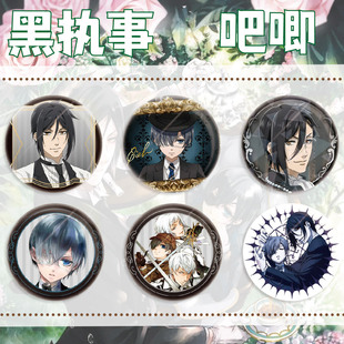 同人谷二次元动漫 黑执事 赛巴斯钦 夏尔 田中周边创意饰品徽章