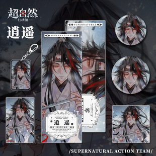 同人谷超自然行动组游戏周边逍遥钥匙扣吧唧明信片镭射票小卡