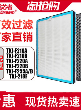 适配TCL空气净化器过滤网TKJ-F220A/220B/210A/210B/255A/B滤芯