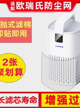 适配UORRIS欧瑞氏空气净化器过滤网Air260滤芯防尘静电棉