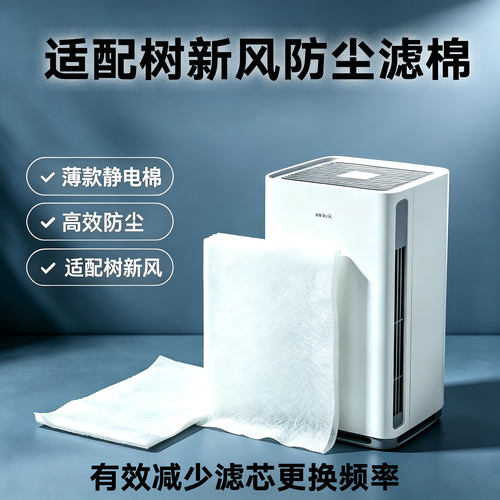 树新风空气净化器滤芯防尘过滤网