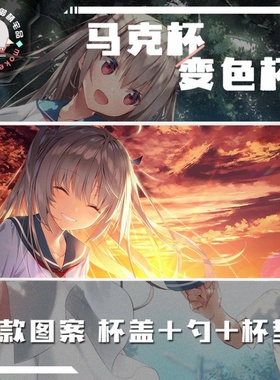 多款ATRI亚托莉我挚爱的时光动漫游戏周边马克杯变色杯水杯