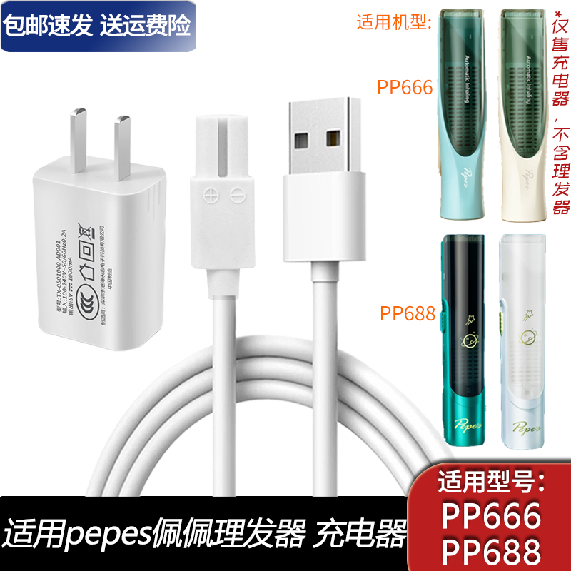 适用樱舒pepes佩佩婴儿理发器PP666 PP688充电器USB充电线电源线