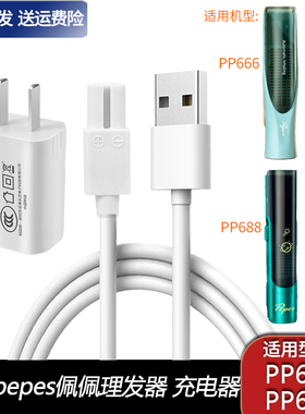 适用樱舒pepes佩佩婴儿理发器PP666 PP688充电器USB充电线电源线