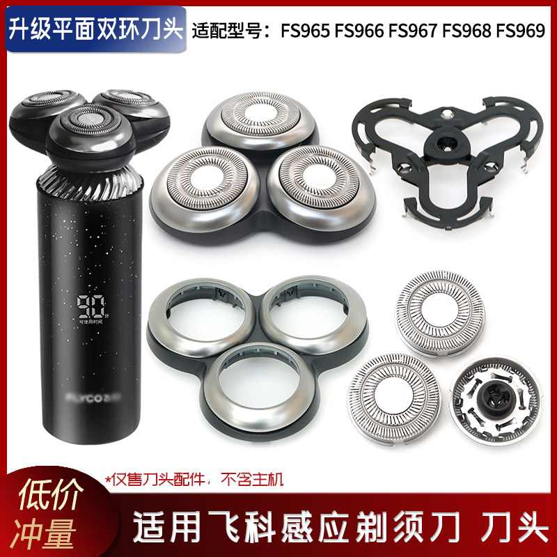 适用飞科感应剃须刀头FS967 FS968 FS966刀片刀网刀架中座整个头图片