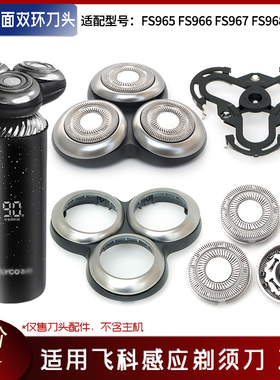 适用飞科感应剃须刀头FS967 FS968 FS966刀片刀网刀架中座整个头
