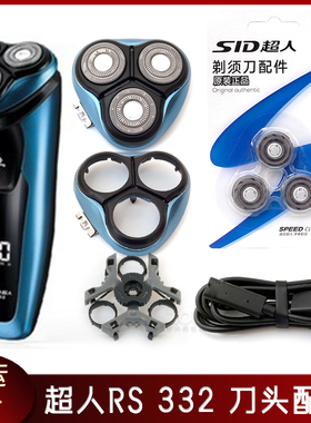 超人剃须刀RS332配件刀片刀头盖子刀架托架底座卡扣充电器充电线