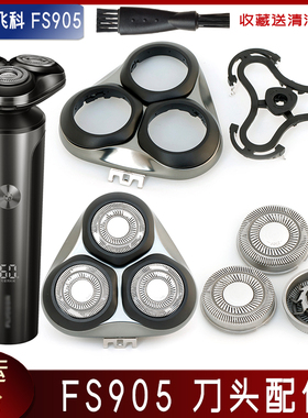 适用飞科剃须刀FS905刀头刀片刀网卡门盖刀架刀头盖合页充电器线