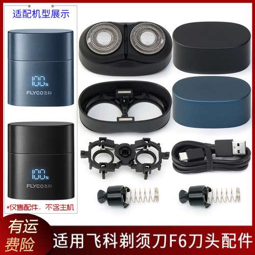 适用飞科MINI便携剃须刀F6刀架刀片刀头盖子托架整个机头部保护盖