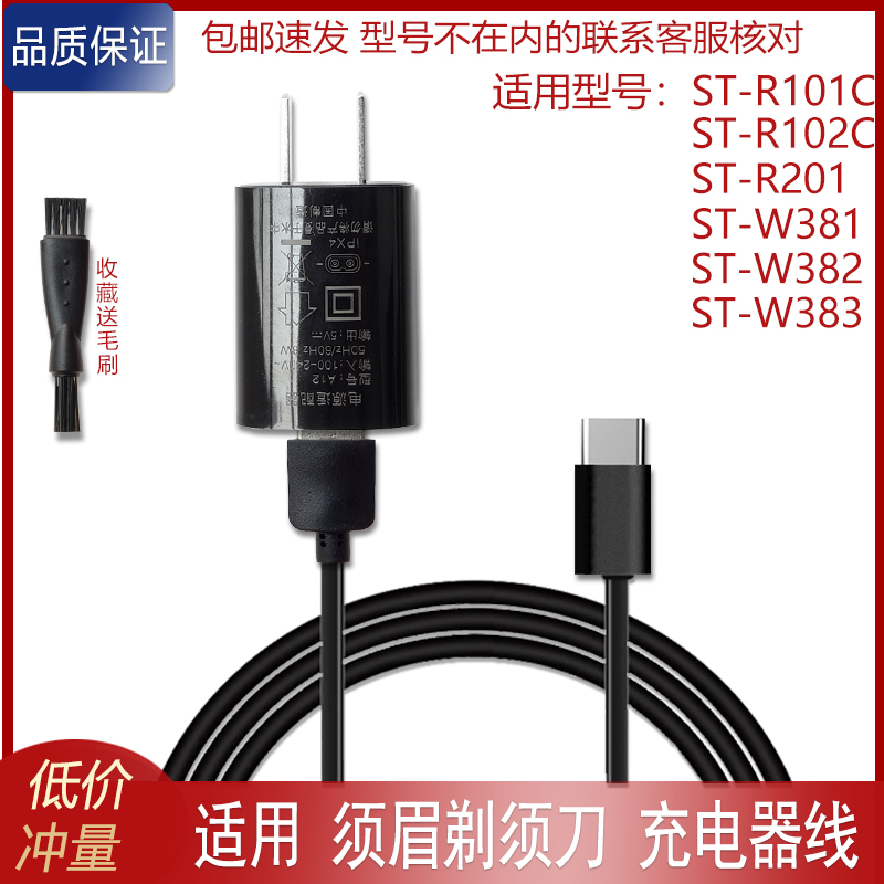 适用须眉便携电动剃须刀ST-R101C ST-R102C ST-R201充电线充电器-封面