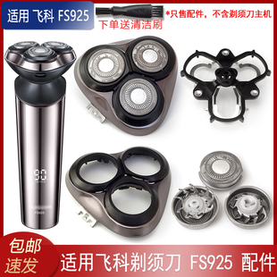 适用飞科智能感应剃须刀FS925刀头架刀片网卡门盖刀头盖支架配件