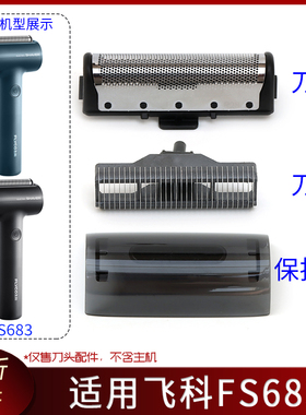 适用飞科剃须刀FS683刀头保护盖刀头罩网单头往复刮胡刀片充电线