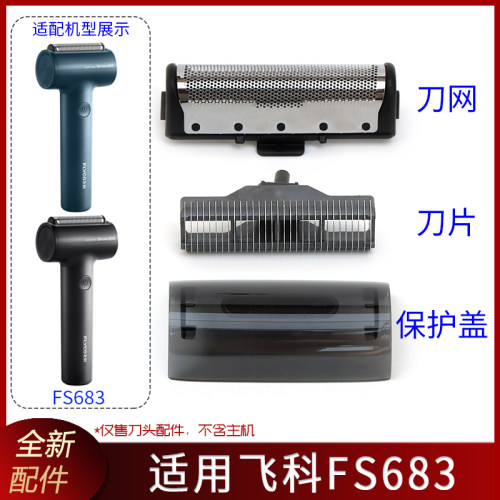 飞科往复FS683刀片刀网/保护头盖