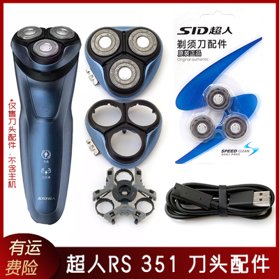 超人剃须刀RS351刀头盖刀片刀网刀架中座整个头部充电线USB充电器