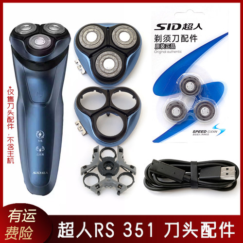 超人剃须刀RS351刀头盖刀片刀网刀架中座整个头部充电线USB充电器