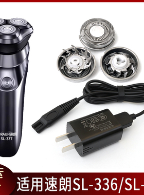 SURAUN速朗剃须刀SL-332 336 337充电线刀片刀头刀网充电器USB线