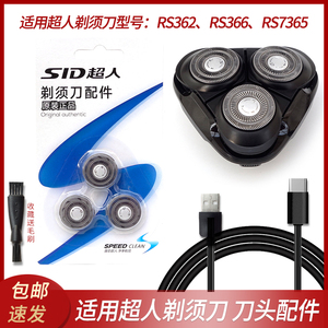 适用SID超人RS366 362 7365剃须刀刀头刀片刀网头壳框架整个机头