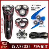 SID超人电动剃须刀RS335配件刀片充电线刀头盖托架刀网底座整个头