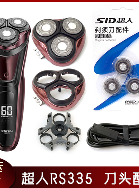 SID超人电动剃须刀RS335配件刀片充电线刀头盖托架刀网底座整个头