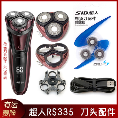 SID超人电动剃须刀RS335配件刀片充电线刀头盖托架刀网底座整个头