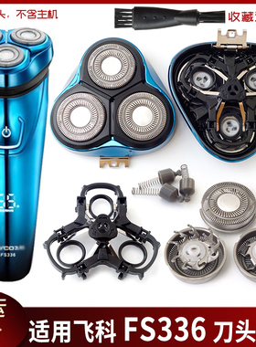 适用飞科剃须刀FS336刀头刀片刀网蓝色卡门盖刀架中座转轴整个头
