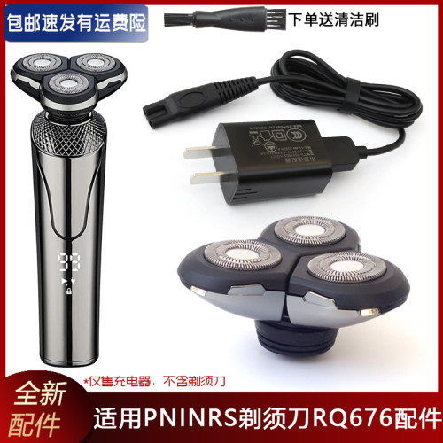 适用PNINRS剃须刀RQ676充电线充电器 电动刮胡刀替换刀头配件